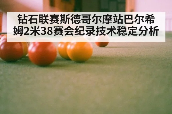 钻石联赛斯德哥尔摩站巴尔希姆2米38赛会纪录技术稳定分析