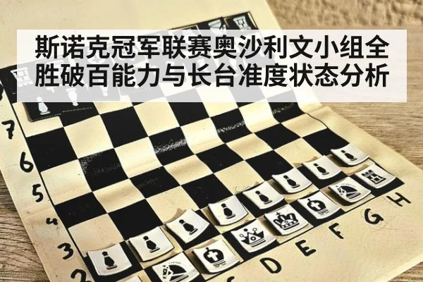 斯诺克冠军联赛奥沙利文小组全胜破百能力与长台准度状态分析