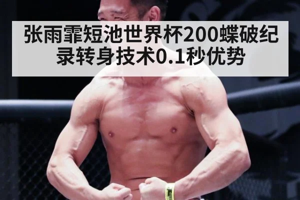 张雨霏短池世界杯200蝶破纪录转身技术0.1秒优势
