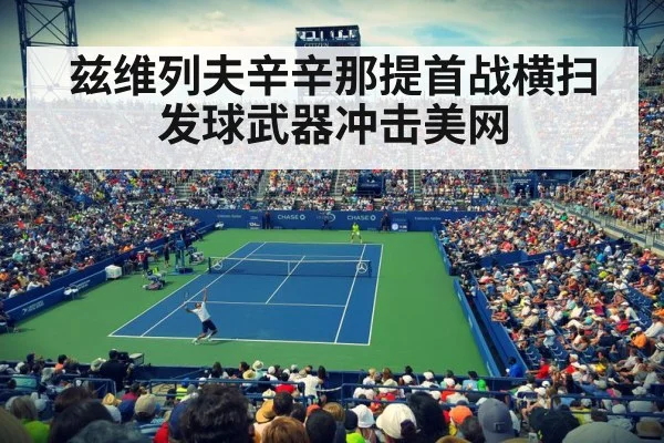 兹维列夫辛辛那提首战横扫 发球武器冲击美网