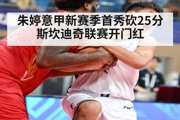 朱婷意甲新赛季首秀砍25分 斯坎迪奇联赛开门红