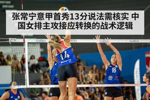 张常宁意甲首秀13分说法需核实 中国女排主攻接应转换的战术逻辑
