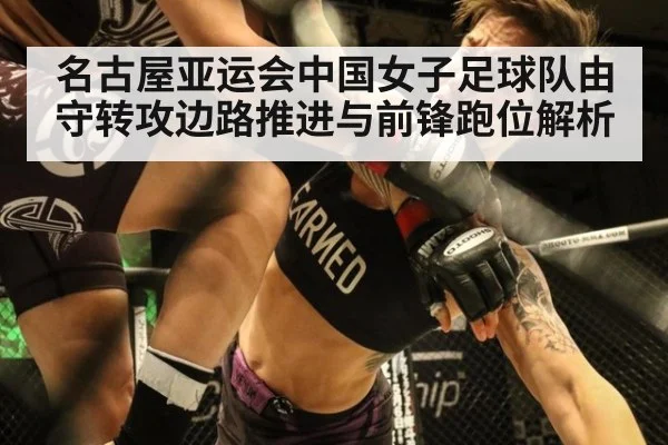 名古屋亚运会中国女子足球队由守转攻边路推进与前锋跑位解析