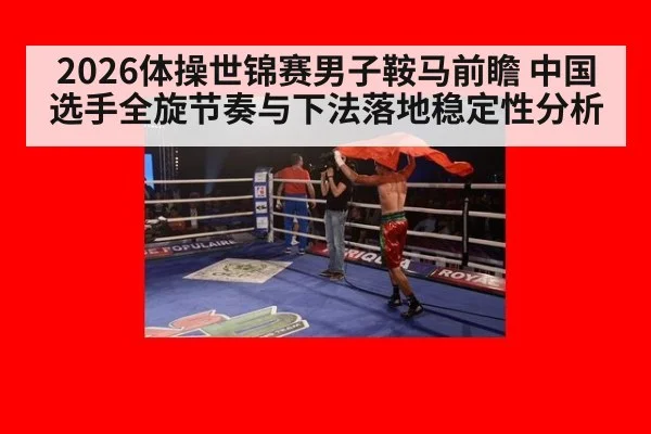 2026体操世锦赛男子鞍马前瞻 中国选手全旋节奏与下法落地稳定性分析