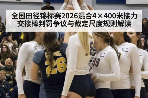 全国田径锦标赛2026混合4×400米接力交接棒判罚争议与裁定尺度规则解读